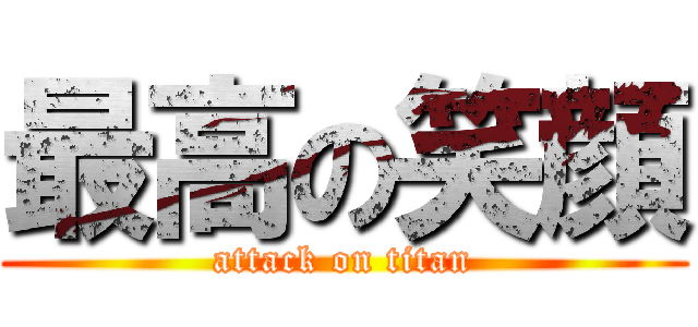 最高の笑顔 (attack on titan)