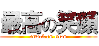 最高の笑顔 (attack on titan)