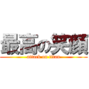 最高の笑顔 (attack on titan)