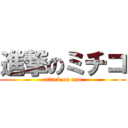 進撃のミチコ (attack on nao)