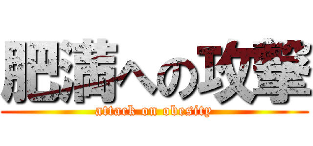 肥満への攻撃 (attack on obesity)