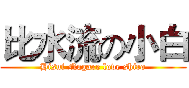 比水流の小白 (Hisui Nagare love shiro)