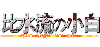 比水流の小白 (Hisui Nagare love shiro)