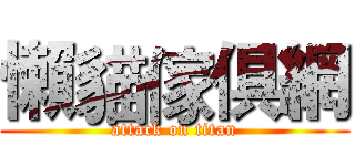 懶貓傢俱網 (attack on titan)