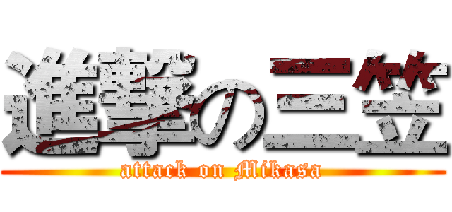 進撃の三笠 (attack on Mikasa)