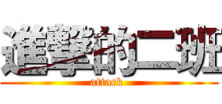 進撃的二班 (attack )