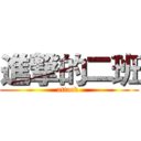 進撃的二班 (attack )