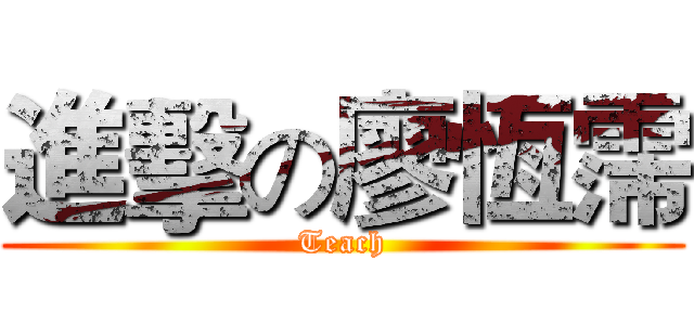 進擊の廖恆霈 (Teach)