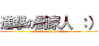 進撃の劉家人 ：） (attack on liu Family)
