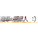 進撃の劉家人 ：） (attack on liu Family)
