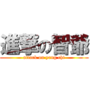 進撃の智爺 (attack on yang chi)