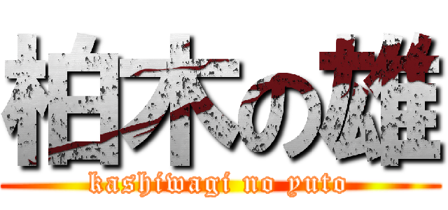 柏木の雄 (kashiwagi no yuto)