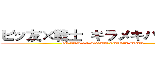 ビッ友×戦士 キラメキパワーズ！ (Big Friends × Warriors: Sparkling Powers!)