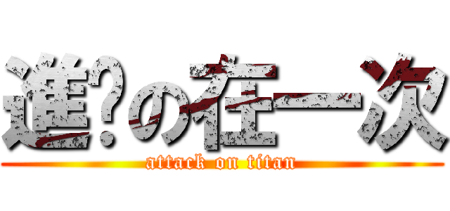 進擊の在一次 (attack on titan)