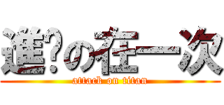 進擊の在一次 (attack on titan)