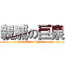 親戚の巨泉 (sinseki no kyosen)