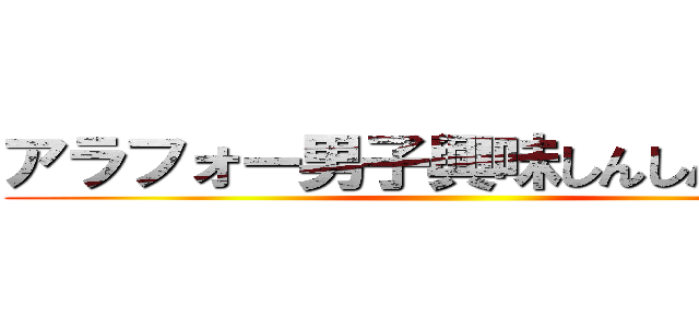 アラフォー男子興味しんしんブログ ()