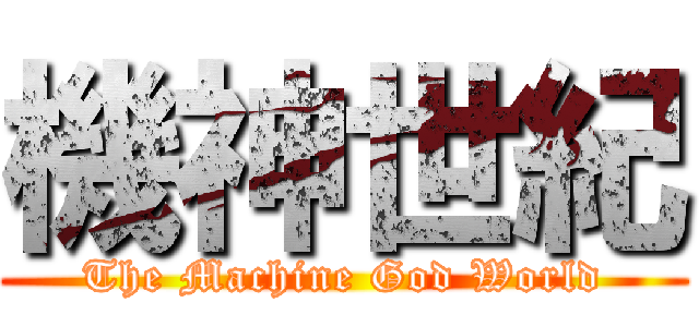 機神世紀 (The Machine God World)