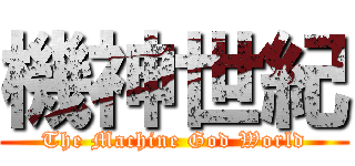 機神世紀 (The Machine God World)