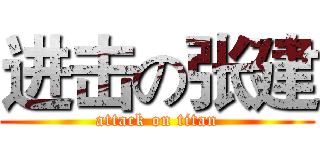 进击の张建 (attack on titan)