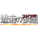 进击の张建 (attack on titan)