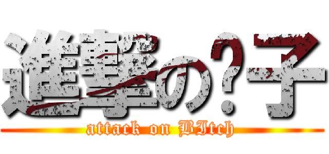 進撃の婊子 (attack on BItch)