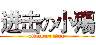 进击の小殤 (attack on titan)