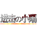 进击の小殤 (attack on titan)