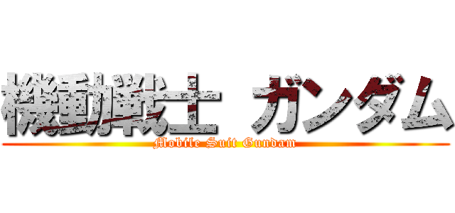 機動戦士 ガンダム (Mobile Suit Gundam)