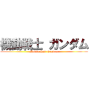 機動戦士 ガンダム (Mobile Suit Gundam)