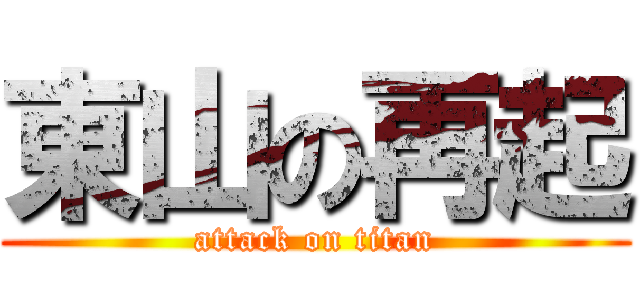 東山の再起 (attack on titan)