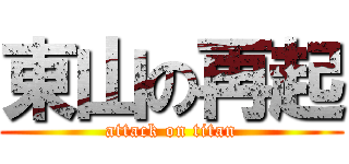 東山の再起 (attack on titan)