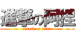 進撃の阿捏 (attack on titan)