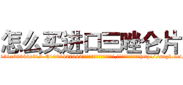 怎么买进口三唑仑片 (怎么买进口三唑仑片【电-151x68344x817-Q1065427042元吉药业】我们做的是长期生意,靠的是老客户长期支持http://sngk.net/gLcRET

参考消息网我们做的是长期生意,靠的是老客户长期支持也许我们早该意识到，就连鲍勃·霍斯金斯（金球奖戏剧类电影男主角 
)
