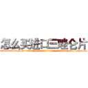 怎么买进口三唑仑片 (怎么买进口三唑仑片【电-151x68344x817-Q1065427042元吉药业】我们做的是长期生意,靠的是老客户长期支持http://sngk.net/gLcRET

参考消息网我们做的是长期生意,靠的是老客户长期支持也许我们早该意识到，就连鲍勃·霍斯金斯（金球奖戏剧类电影男主角 
)