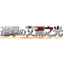 進撃の艾爾之光 (attack on titan)