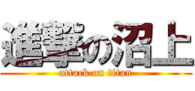 進撃の沼上 (attack on titan)