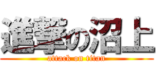 進撃の沼上 (attack on titan)