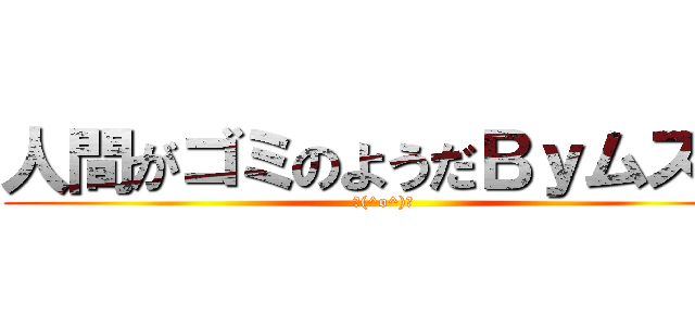 人間がゴミのようだＢｙムスカ (＼(^o^)／)