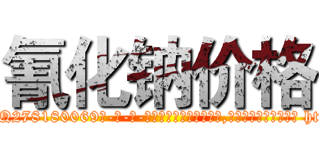 氰化钠价格 (氰化钠价格【电-186x2687x6963-Q278180069元-吉-药-业】我们做的是长期生意,靠的是老客户长期支持 http://sngk.net/GgjMDf
)