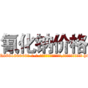 氰化钠价格 (氰化钠价格【电-186x2687x6963-Q278180069元-吉-药-业】我们做的是长期生意,靠的是老客户长期支持 http://sngk.net/GgjMDf
)