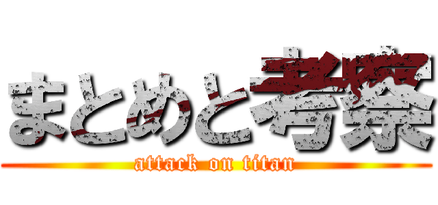 まとめと考察 (attack on titan)