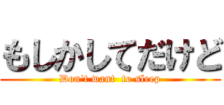 もしかしてだけど (Don't want  to sleep)