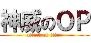 神威のＯＰ (attack on titan)