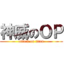 神威のＯＰ (attack on titan)