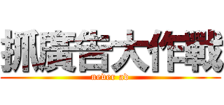 抓廣告大作戰 (never ad)