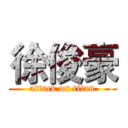 徐俊豪 (attack on titan)