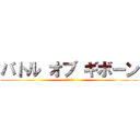 バトル オブ ギボーン (義母との戦い)