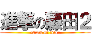 進撃の藤田２ (attack on titan)