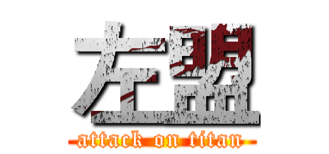 左盟 (attack on titan)